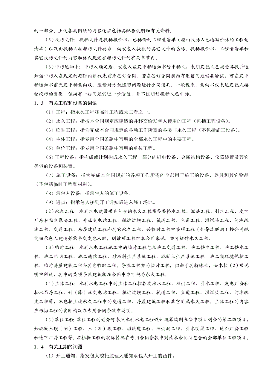 水利水电土建工程施工合同示范文本.doc_第3页