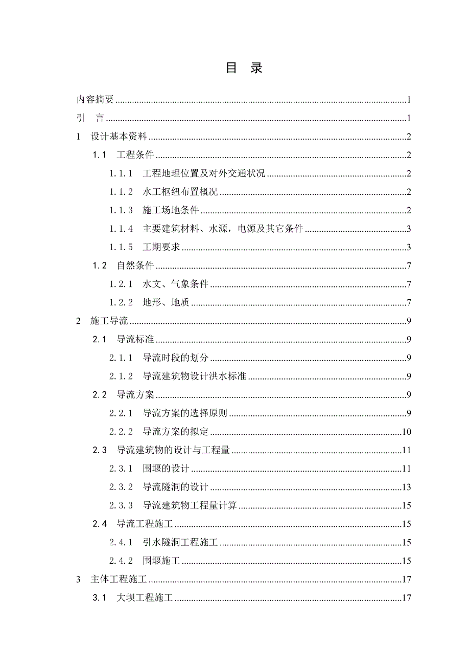 水电站水利工程施工组织设计毕业论文设计1.doc_第3页