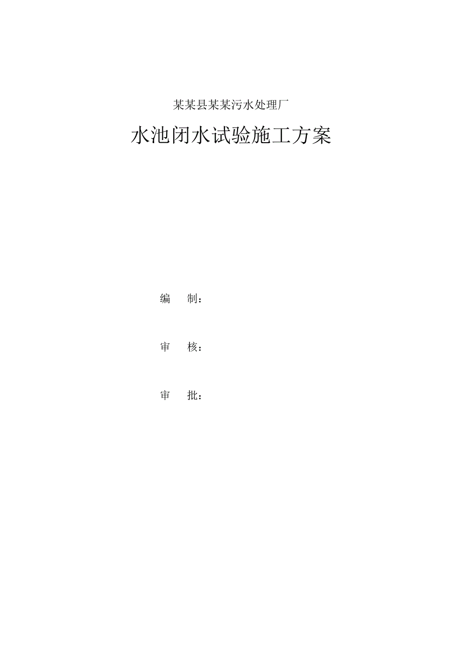 水池闭水试验施工方案.doc_第1页