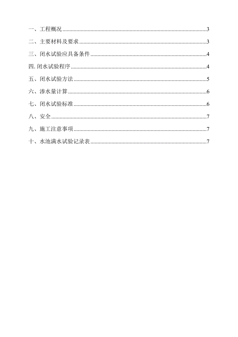 水池闭水试验施工方案.doc_第2页