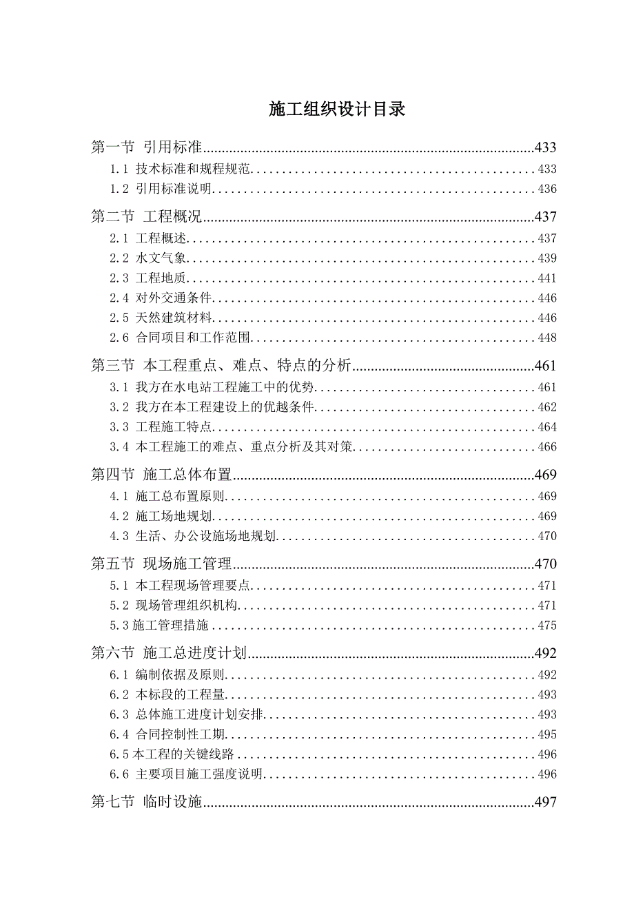 水利枢纽工程船闸施工组织设计.doc_第1页