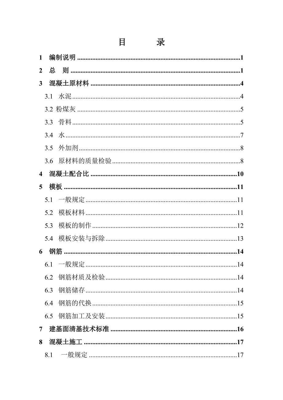 水电站 大坝 混凝土施工 技术 要求.doc_第1页