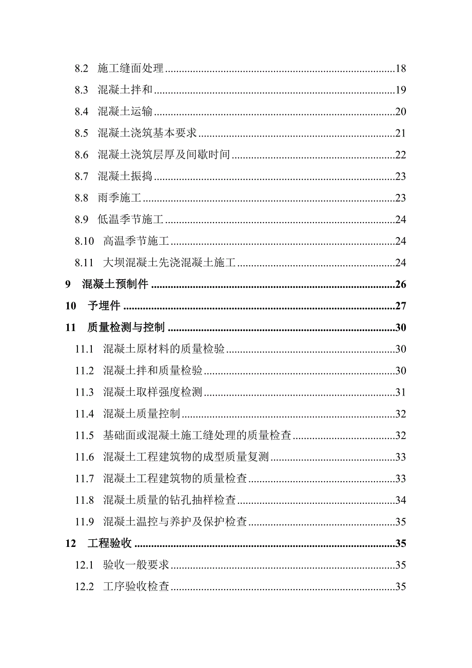 水电站 大坝 混凝土施工 技术 要求.doc_第2页