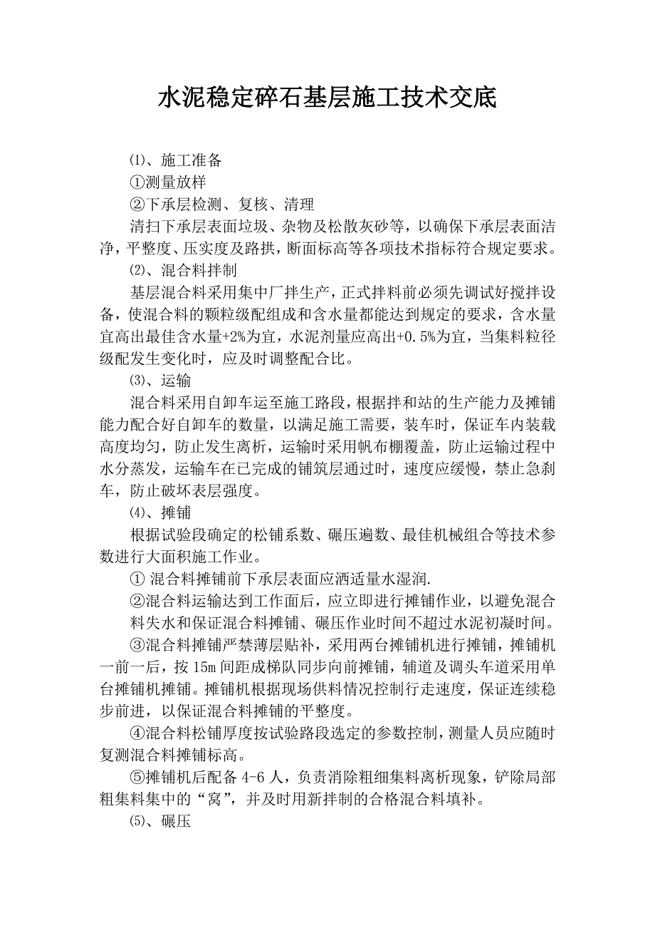 水泥稳定碎石基层施工技术交底.doc_第1页