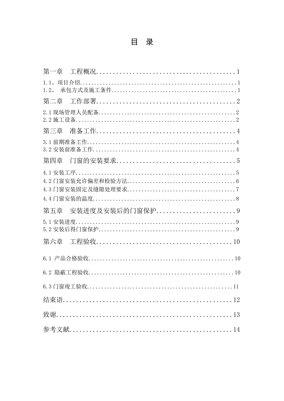 毕业设计（论文）门窗安装施工方案.doc_第2页