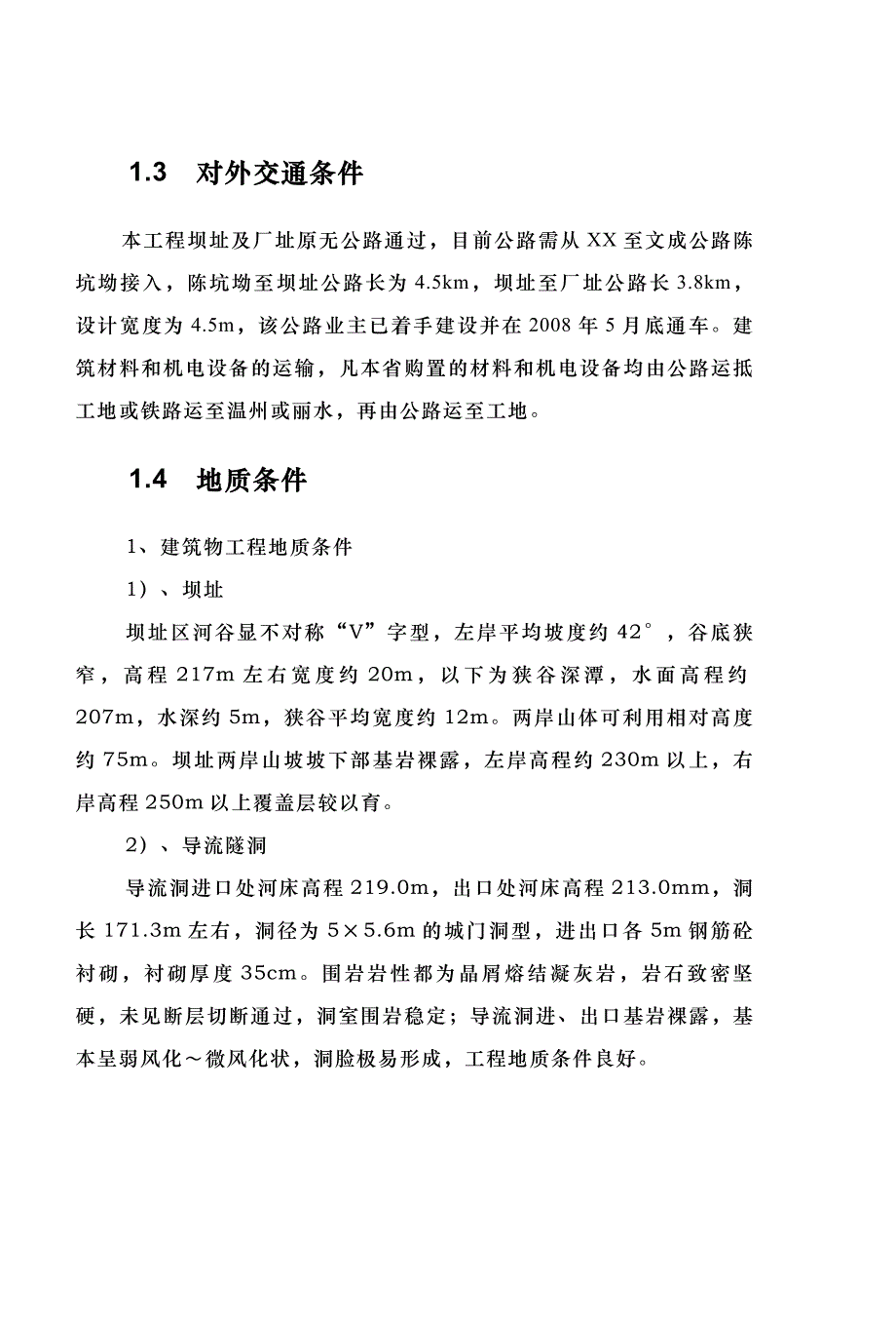 水电站拦河坝施工组织设计.doc_第2页