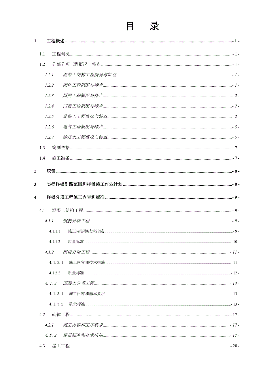 汇龙湾质量样板引路专项施工方案.doc_第1页