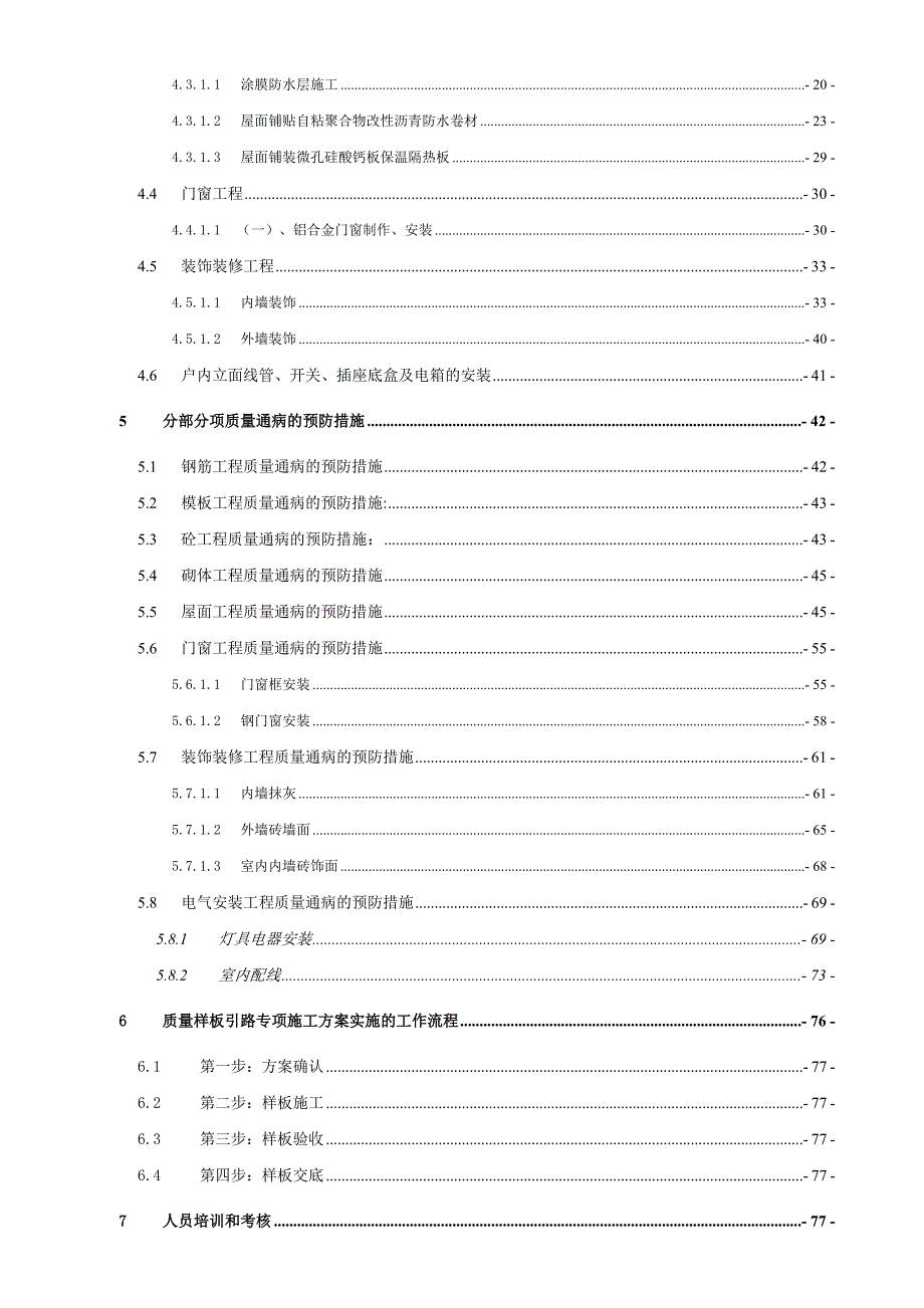 汇龙湾质量样板引路专项施工方案.doc_第2页