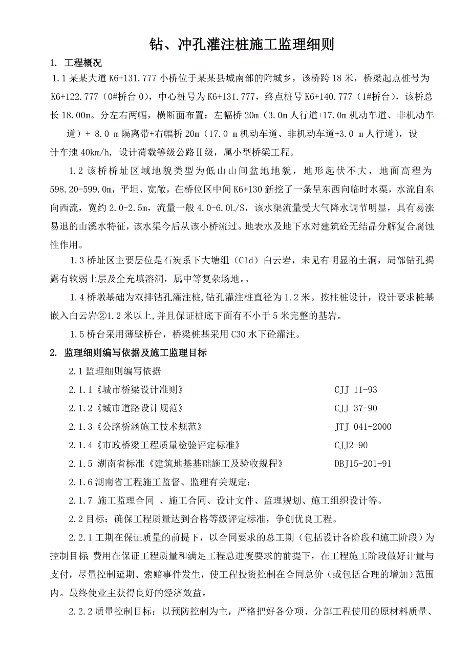 汝城大道桥梁钻冲孔灌注桩施工监理细则secret.doc_第1页