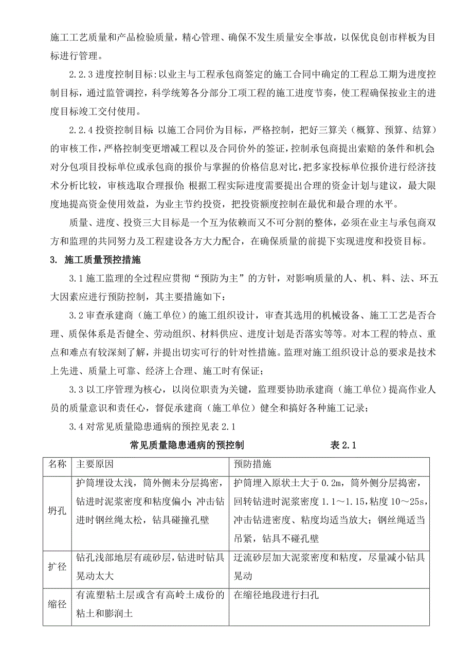 汝城大道桥梁钻冲孔灌注桩施工监理细则secret.doc_第2页