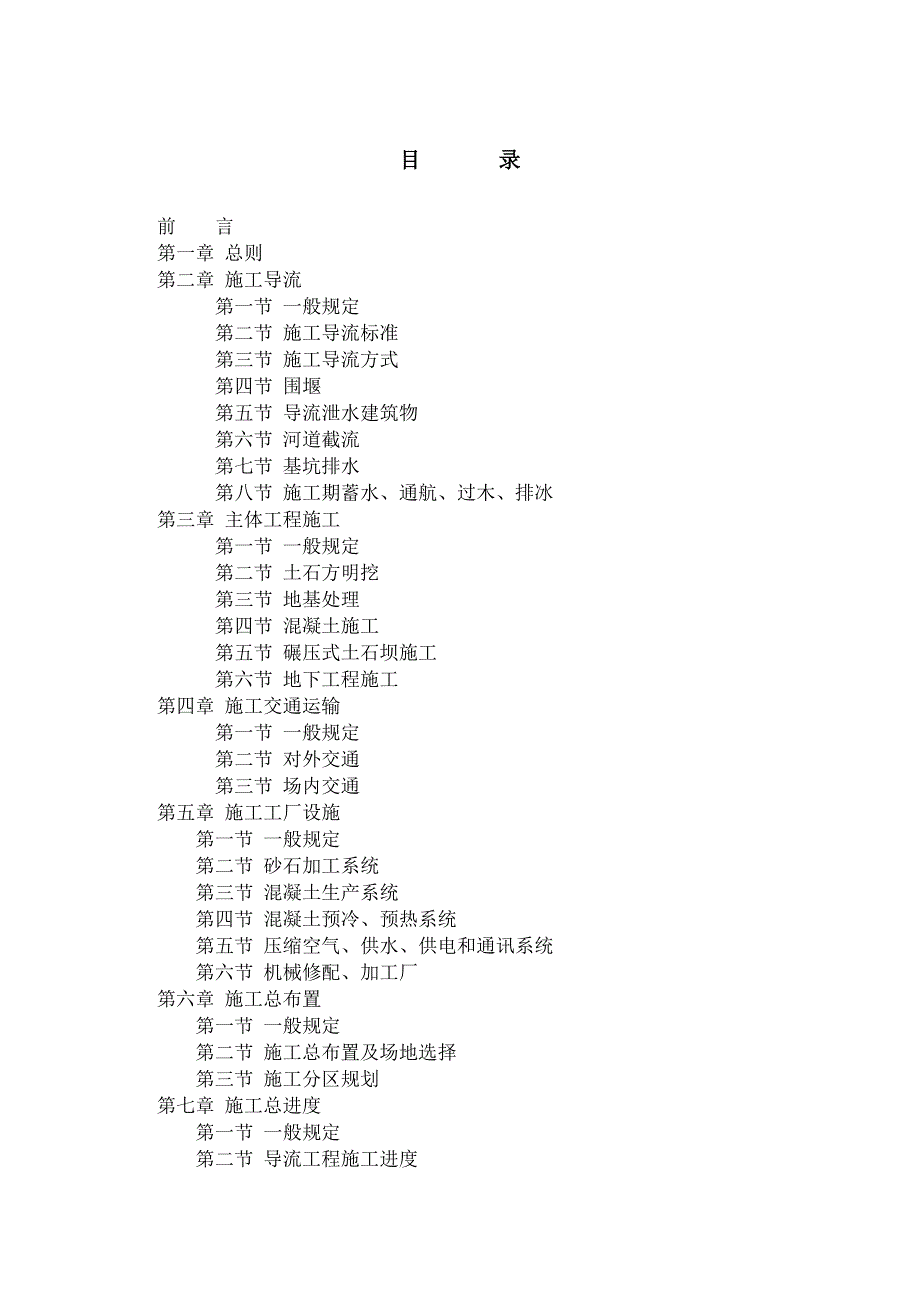 水利水电工程施工组织设计规范试行.doc_第1页