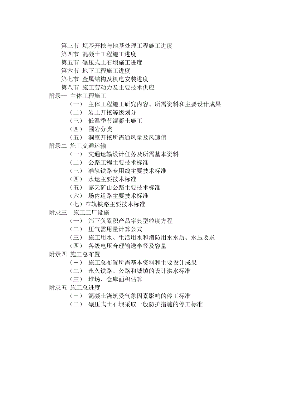 水利水电工程施工组织设计规范试行.doc_第2页