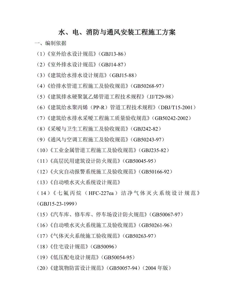 水电安装工程施工方案1.doc_第1页