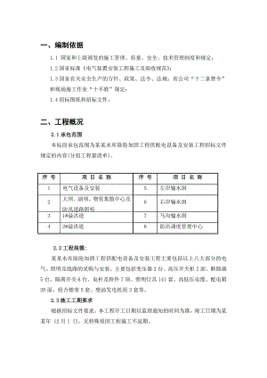 水库除险加固工程施工组织设计1.doc