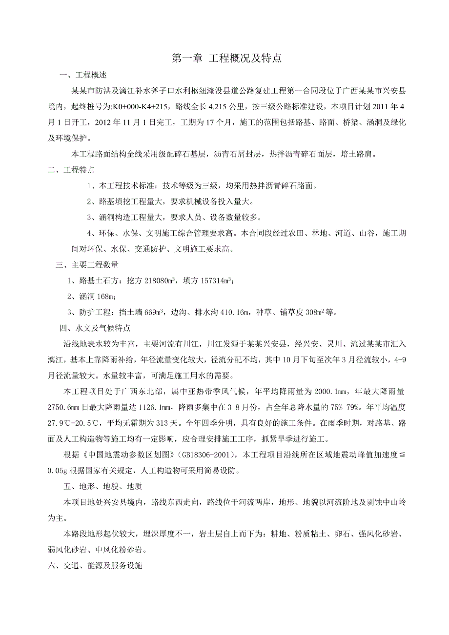 水利枢纽淹没公路复建工施工组织设计#广西#三级公路#沥青碎石路面.doc_第1页