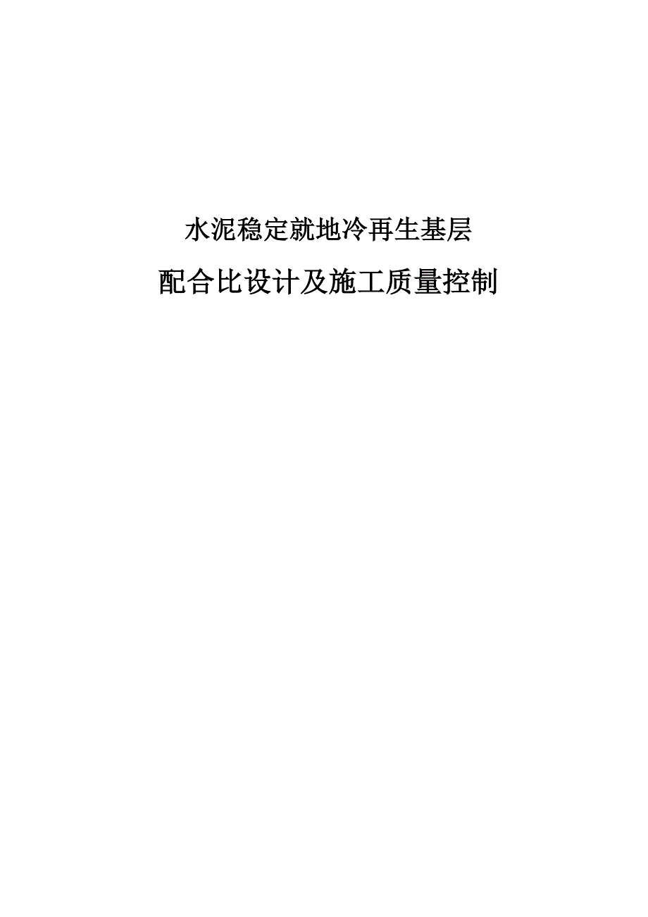 水泥稳定就地冷再生基层配合比设计及施工质量控制.doc_第1页