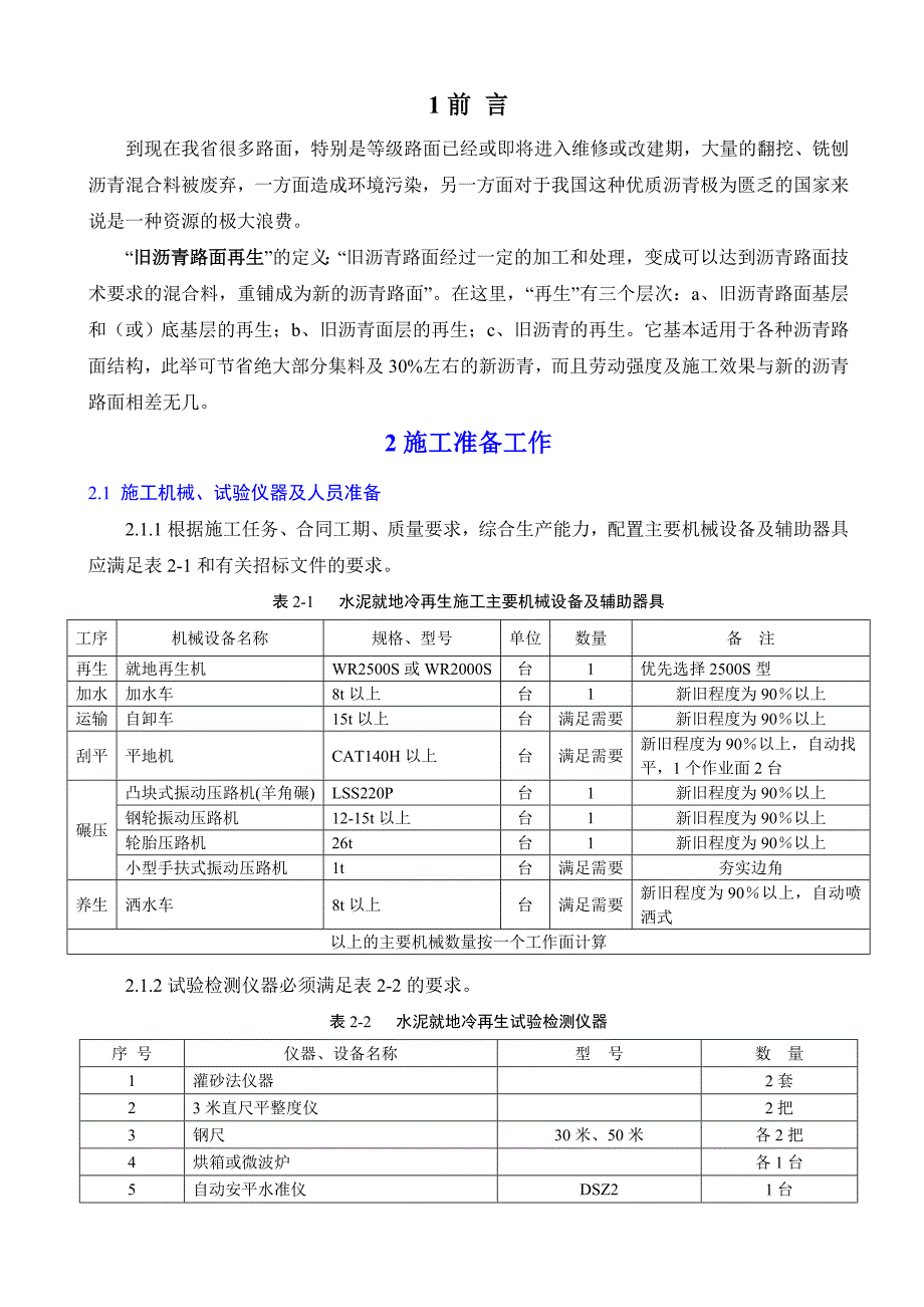 水泥稳定就地冷再生基层配合比设计及施工质量控制.doc_第2页