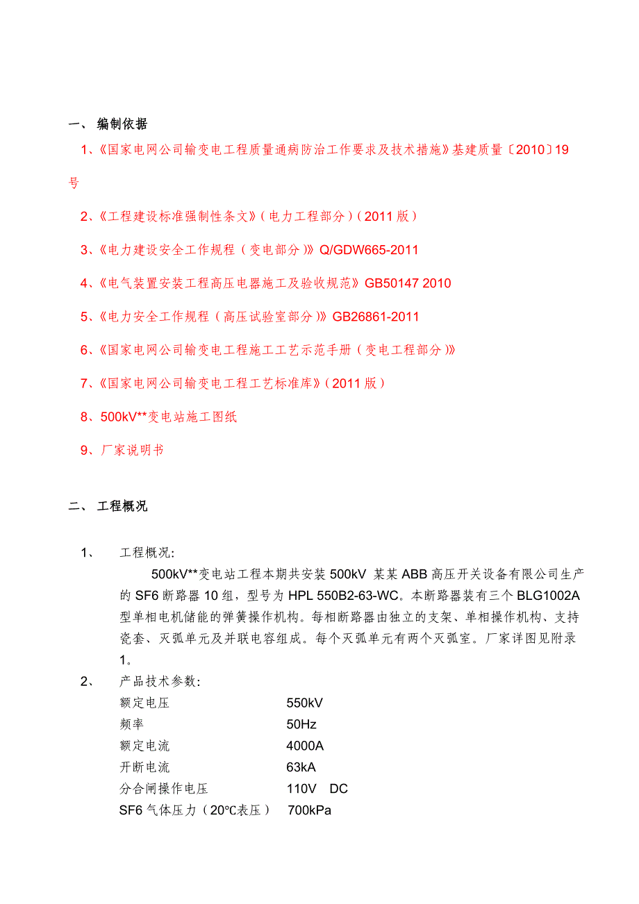 江苏500kV变电站变断路器安装施工方案(附图表).doc_第2页