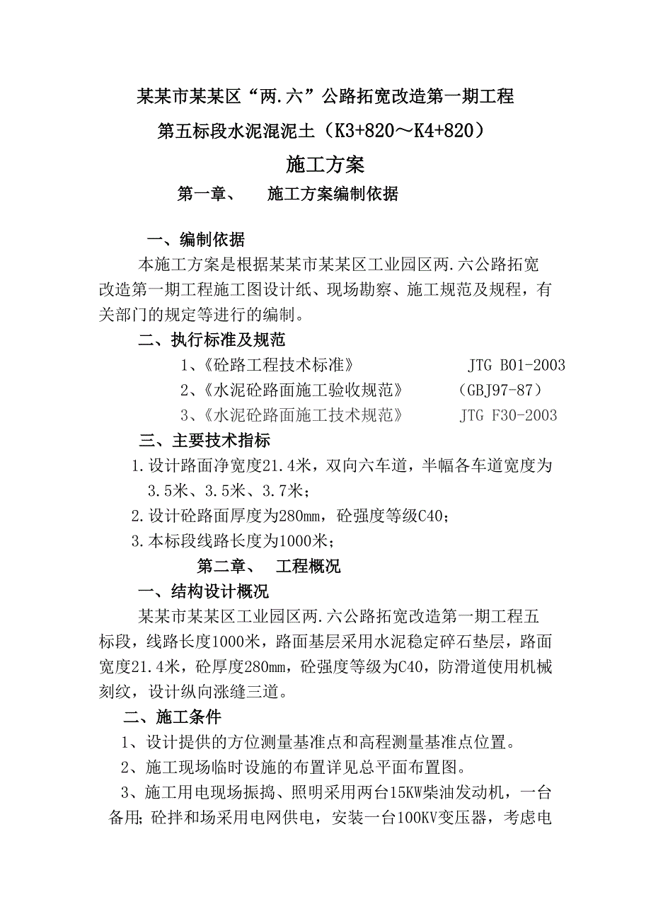 水泥混泥土(K3+820～K4+820)施工方案.doc_第1页