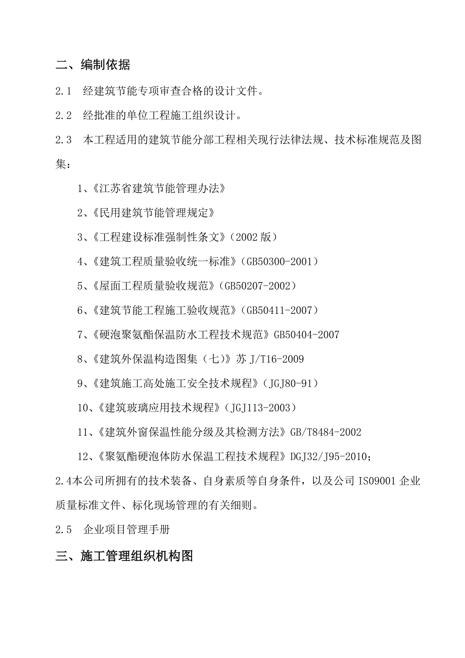 汇杰新城节能分部工程施工方案.doc_第2页