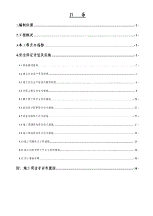 水果市场工程项目安全施工方案.doc