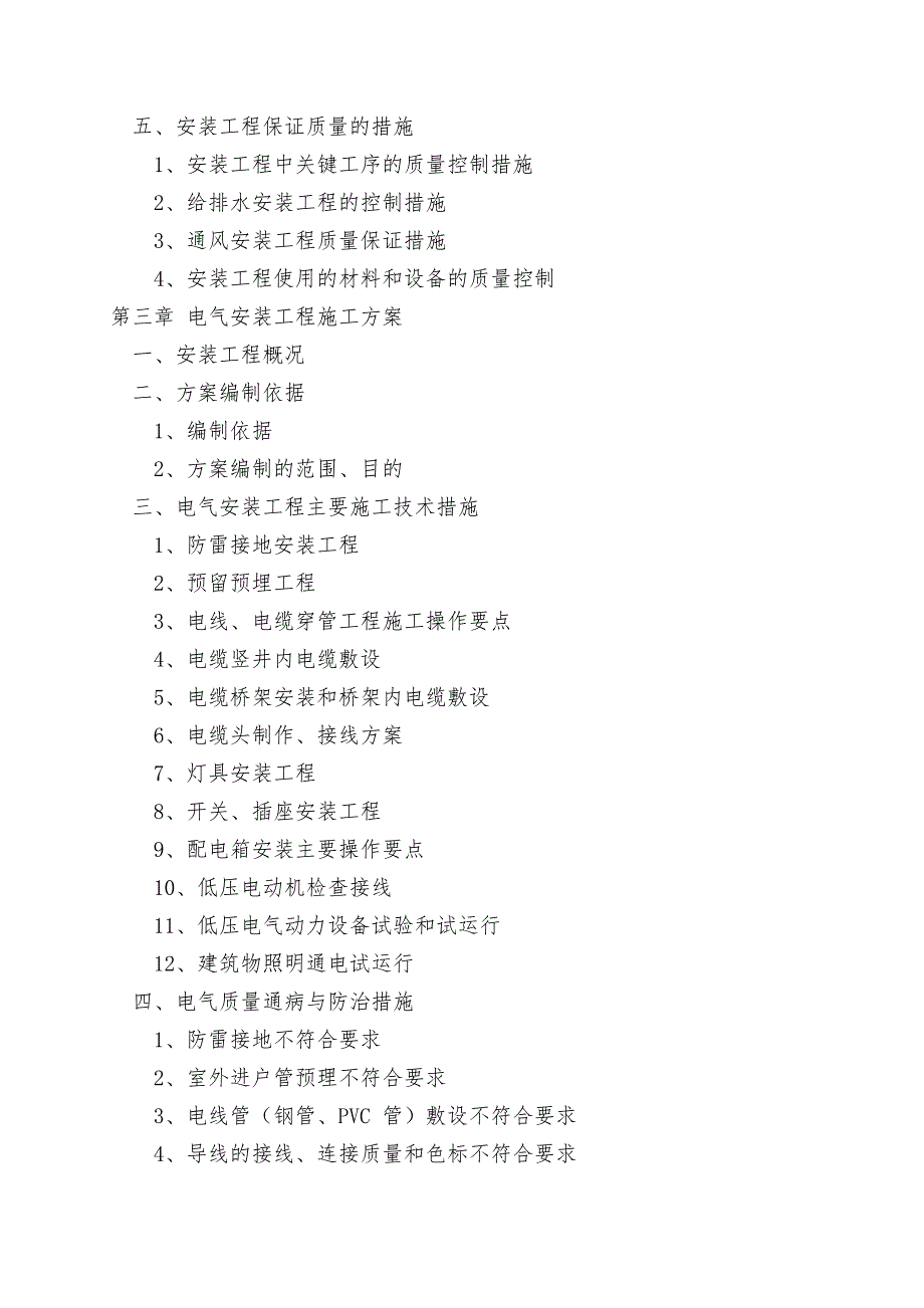 江南水岸公租房安装工程专项施工方案.doc_第2页