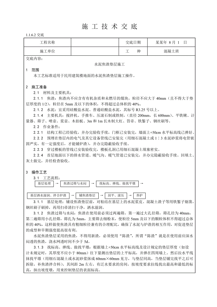 水泥焦渣垫层施工技术交底.doc_第1页