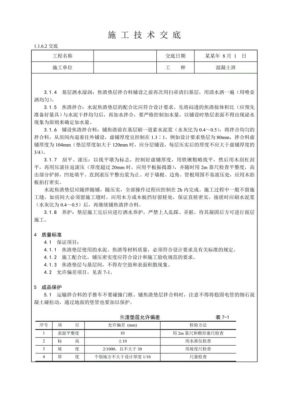 水泥焦渣垫层施工技术交底.doc_第2页