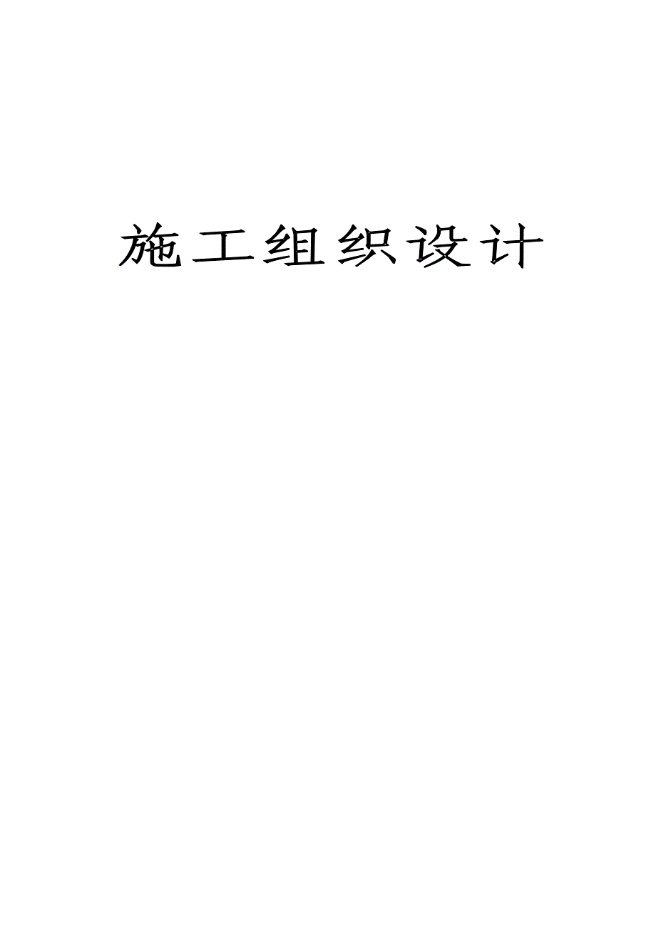 水泥混凝土路面施工组织设计.doc_第1页