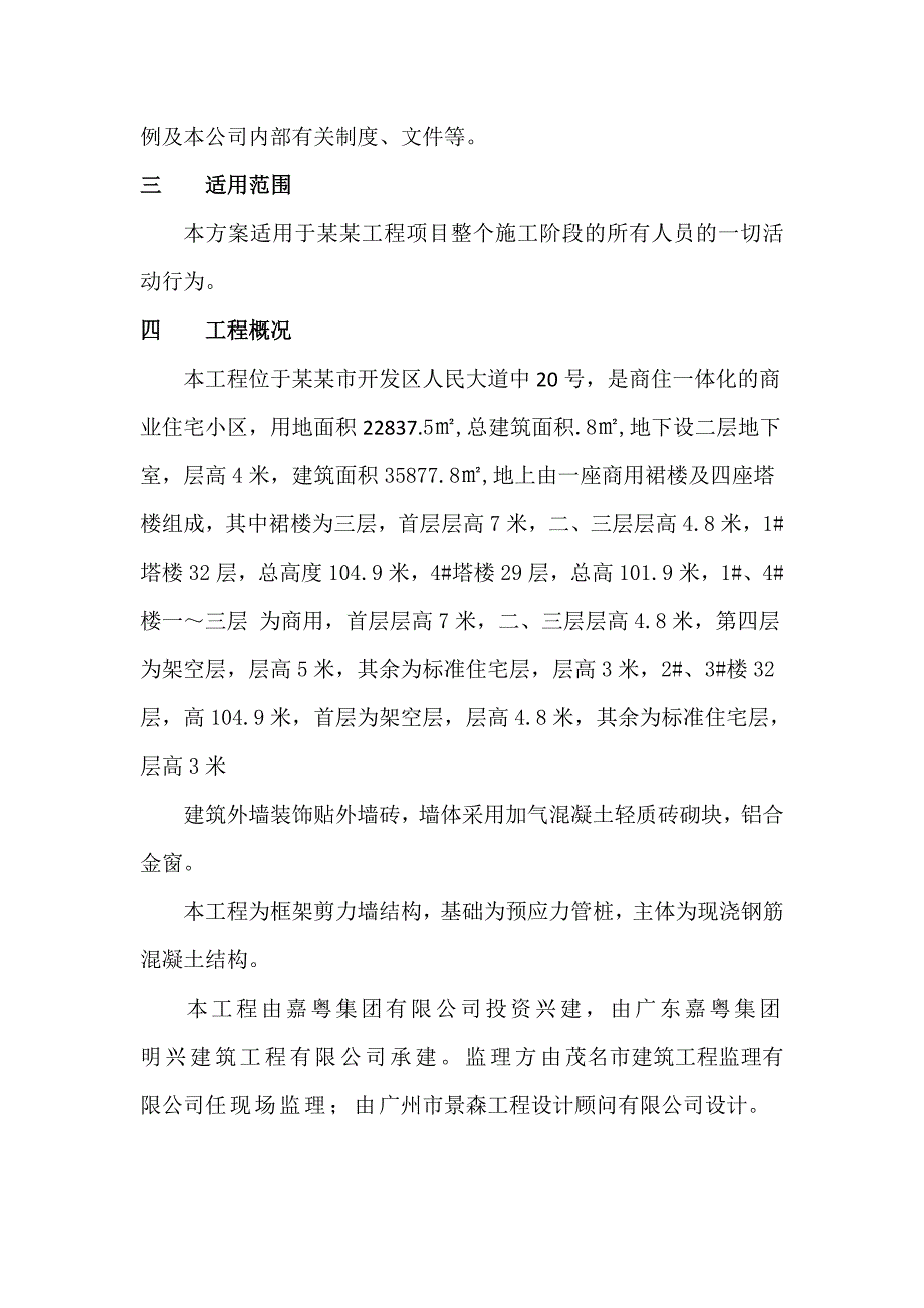 汇景豪庭安全文明施工组织设计.doc_第3页