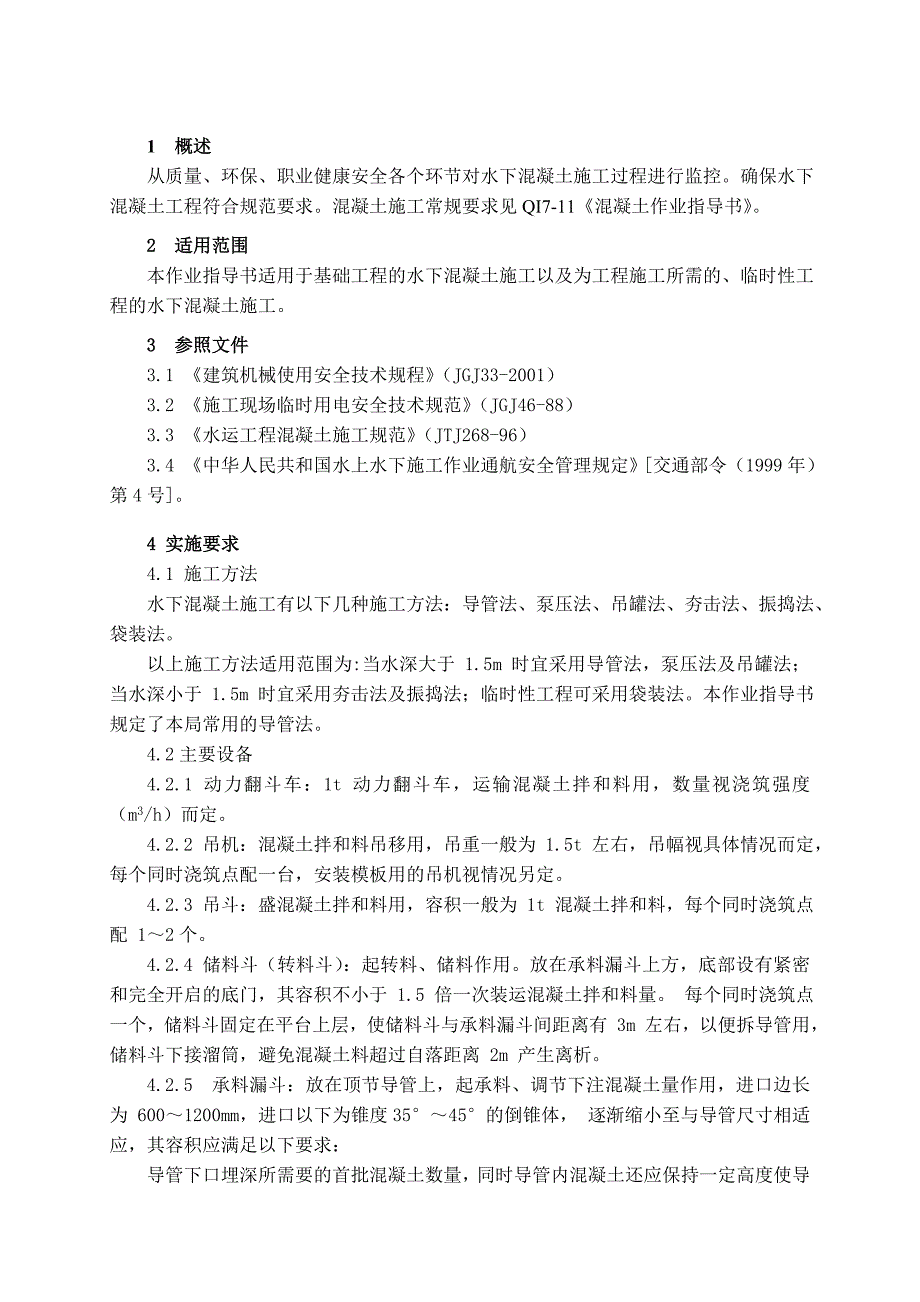 水下混凝土施工作业指导书.doc_第1页