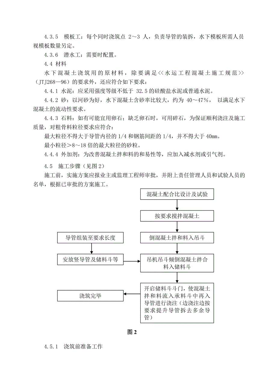 水下混凝土施工作业指导书.doc_第3页