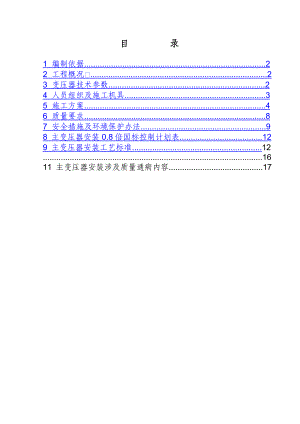 江苏500kV变电站主变压器安装施工方案.doc