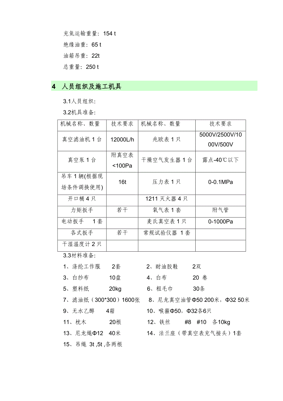 江苏500kV变电站主变压器安装施工方案.doc_第3页