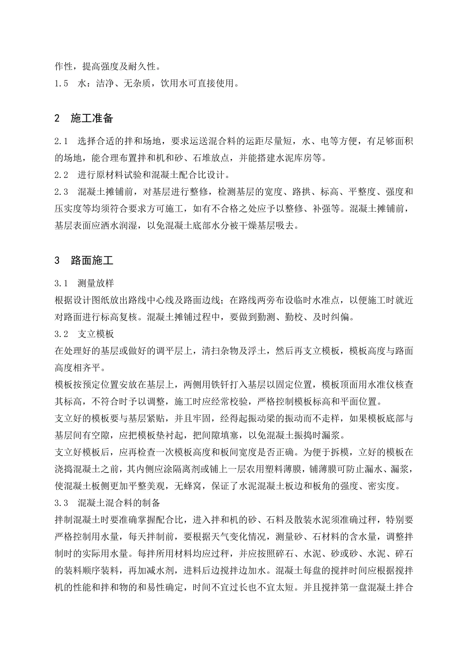 水泥混凝土路面的施工工艺及质量控制措施.doc_第3页