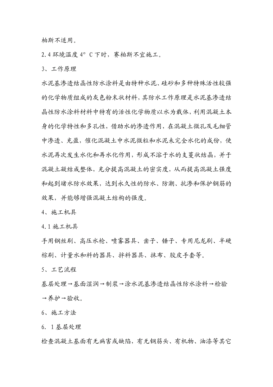 水泥基渗透结晶型防水涂料施工方法.doc_第2页