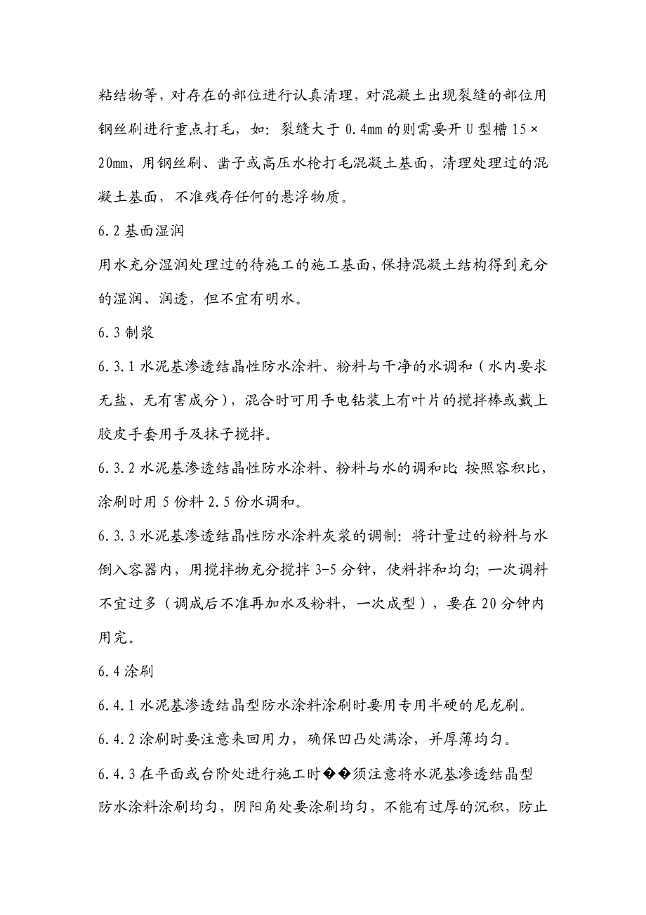 水泥基渗透结晶型防水涂料施工方法.doc_第3页