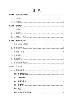 永红村K1地块内支撑爆破拆除工程施工方案.doc