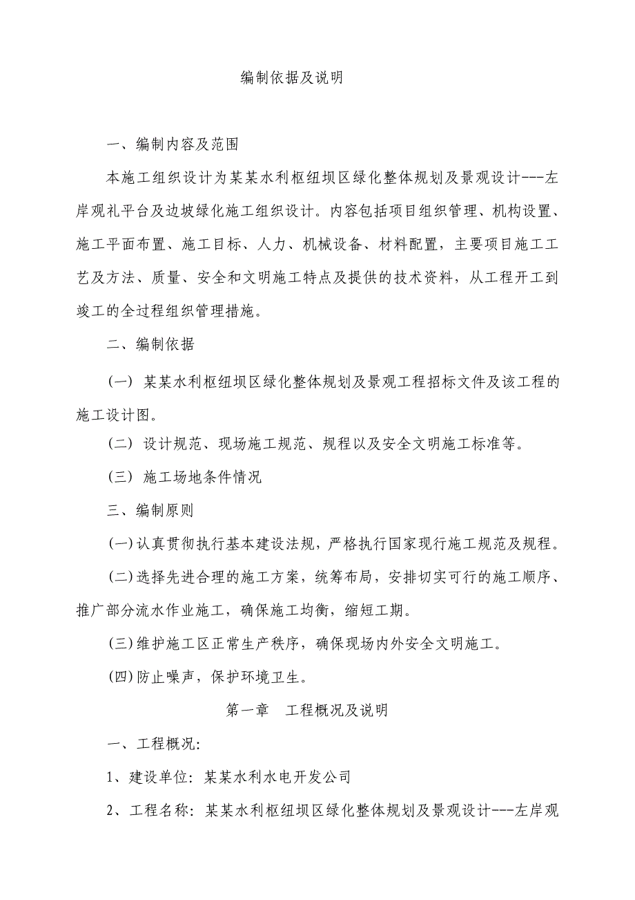 水利枢纽坝区观礼平台及边坡绿化工程施工组织设计四川附示意图.doc_第2页