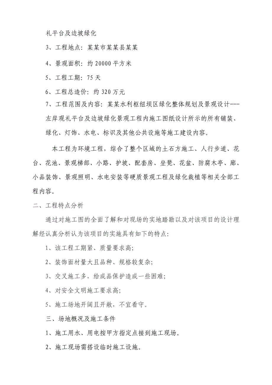 水利枢纽坝区观礼平台及边坡绿化工程施工组织设计四川附示意图.doc_第3页