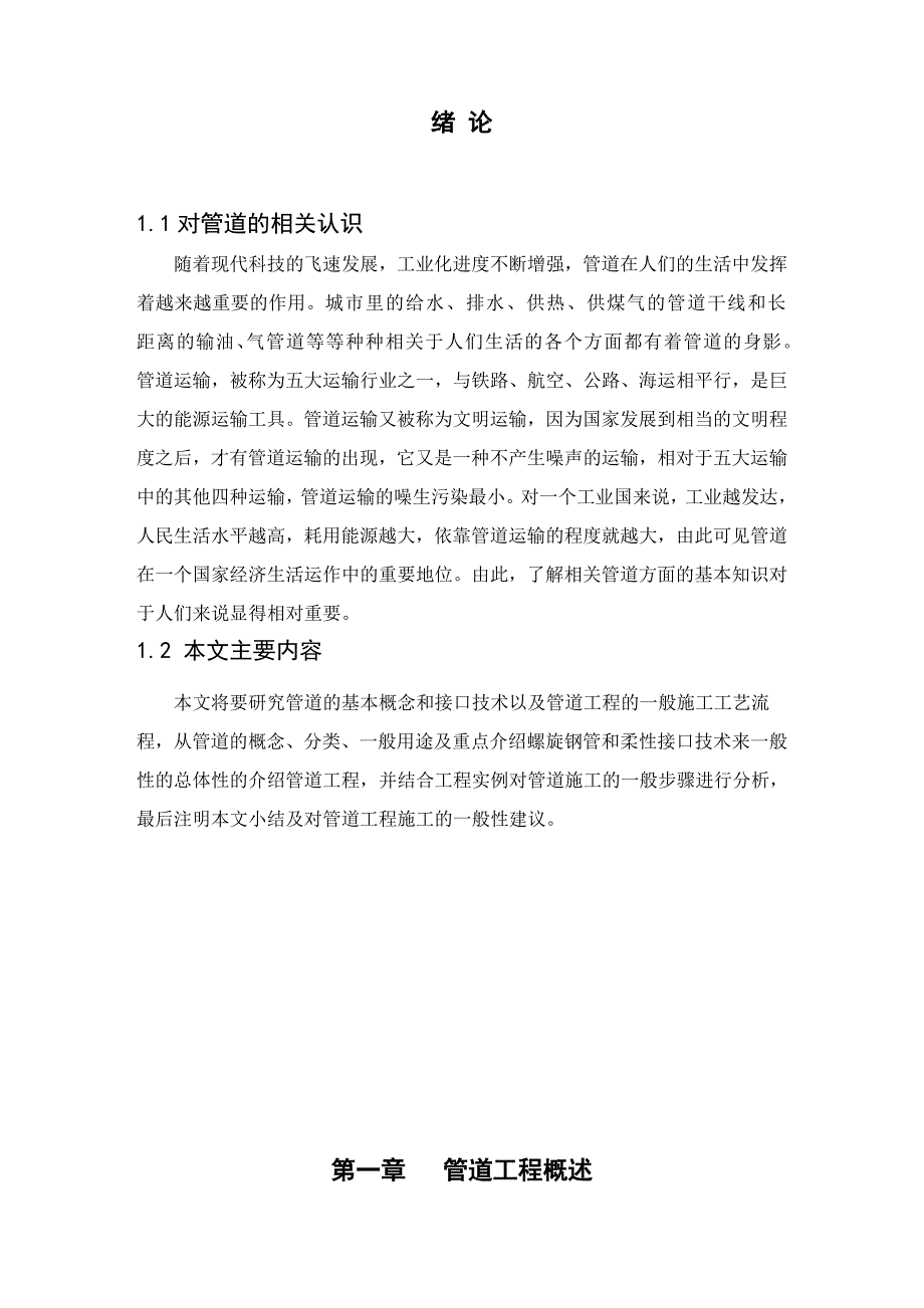 毕业设计（论文）输水管道的性能及施工工艺流程分析研究.doc_第1页