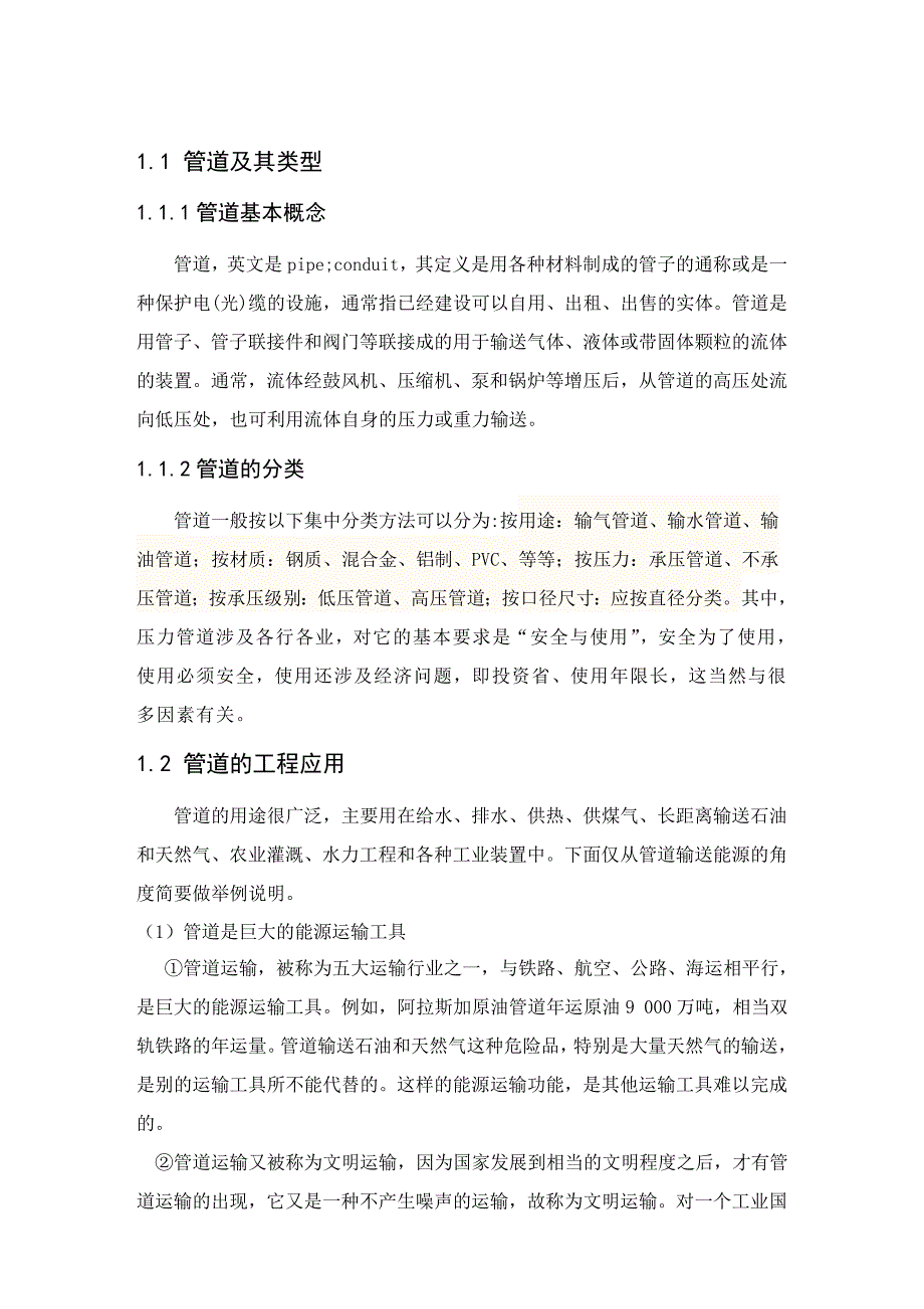 毕业设计（论文）输水管道的性能及施工工艺流程分析研究.doc_第2页