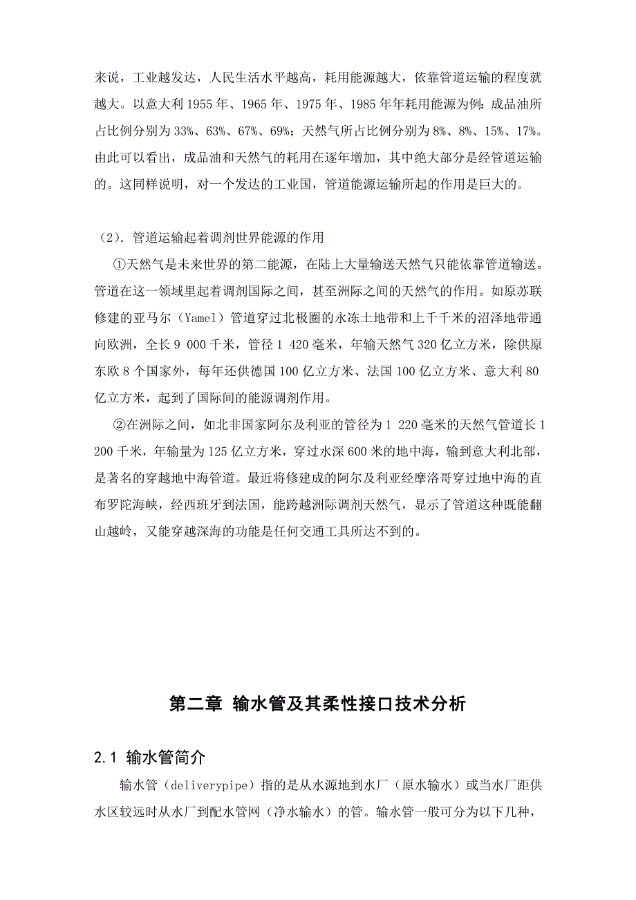 毕业设计（论文）输水管道的性能及施工工艺流程分析研究.doc_第3页