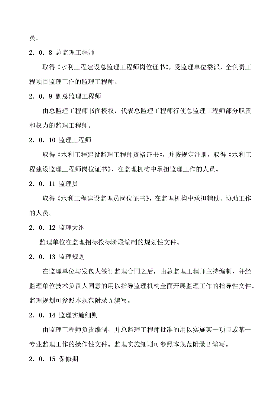 水利工程建设项目施工监理规范.doc_第3页