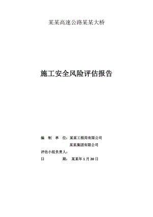 汝郴高速公路赤石特大桥施工安全风险评估报告.doc