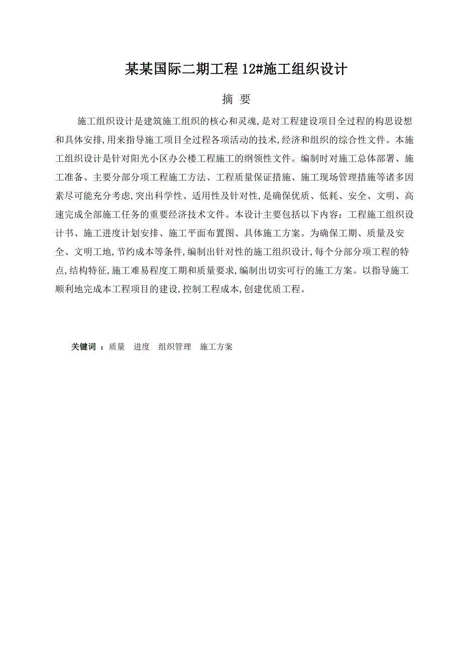 毕业论文韵湖国际地产二期工程12#施工组织设计.doc_第1页