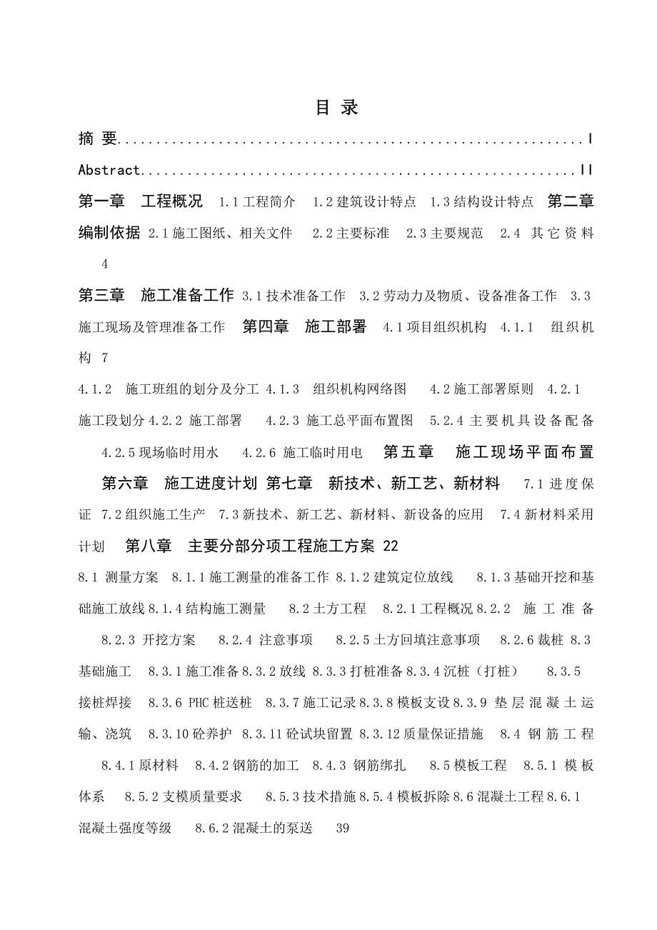 毕业论文韵湖国际地产二期工程12#施工组织设计.doc_第3页