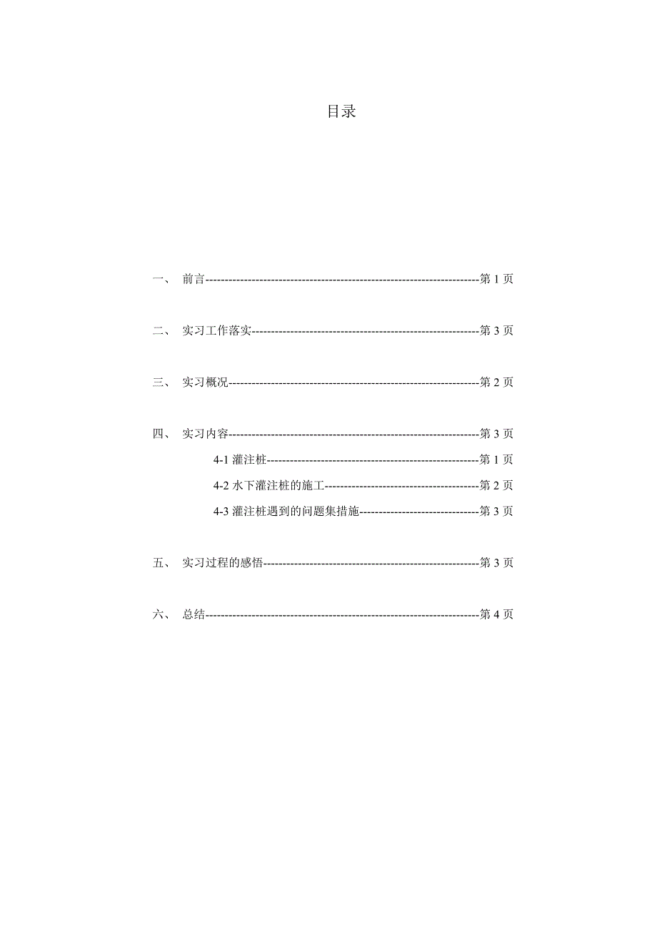 水下灌注桩的施工.doc_第1页