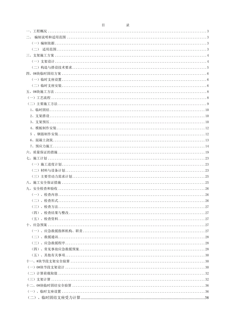 永宁江大桥主桥连续箱梁施工方案.doc_第1页