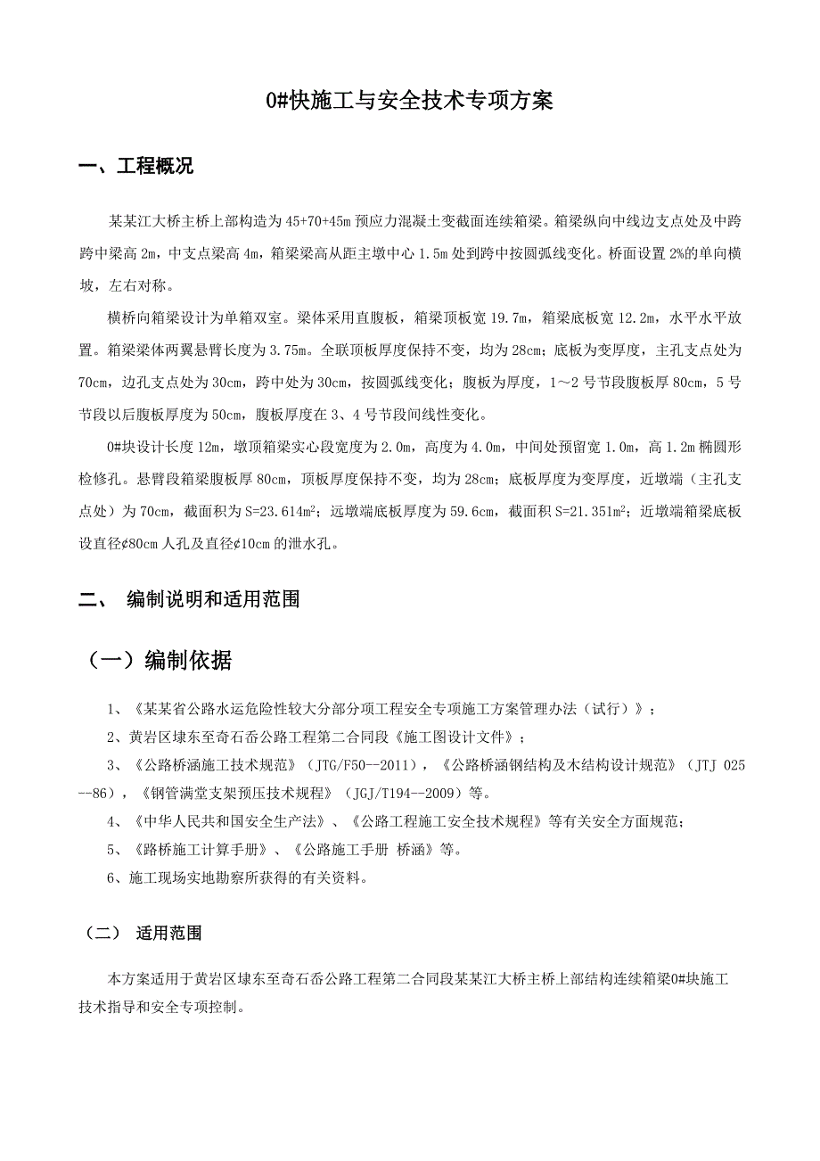 永宁江大桥主桥连续箱梁施工方案.doc_第2页